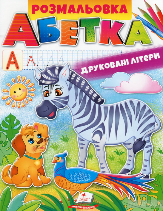 Розмальовка абетка. Друковані літери Розмальовка абетка. Друковані літери