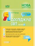 Я досліджую світ. 3 кл. Частина 2 (НУШ) 2020 (Мій конспект)  (до Гільберг Т.Г., Тарнавської С.С.) (НУШ)