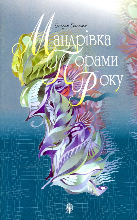 Мандрівка порами року: Вірші. Мандрівка порами року: Вірші.