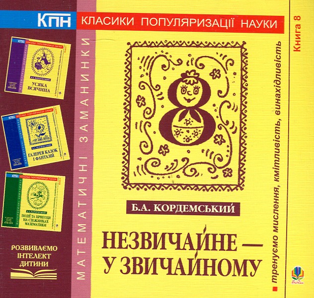 Необычное - в обычном. Книга восьмая. Кордемский Б.А. (под ред. Дячуна В.К.) Необычное - в обычном. Книга восьмая. Кордемский Б.А. (под ред. Дячуна В.К.)