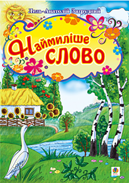 Наймиліше слово. Вірші. Наймиліше слово. Вірші.