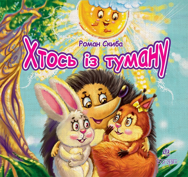 Хтось із туману Хтось із туману