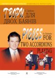 Купить Твори для двох баянів (з репертуару ансамблю "Меnghini") (Дербенко) Твори для двох баянів (з репертуару ансамблю "Меnghini") (Дербенко)