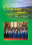 Ой три шляхи широкії...Пісні на слова Т.Шевченка.Для мішан.чол.та жін.хору.Ізотов В.М.