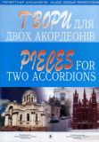 Твори для двох акордеонів.Випуск 2