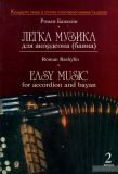 Легка музика для акорд.(баяна).Випуск2.