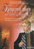 Концертні твори для баяна (акордеона). Випуск 1.