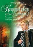 Концертні твори для баяна (акордеона). Випуск 2.