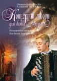 Концертні твори для баяна (акордеона). Випуск 3.