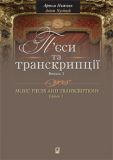 П’єси та транскрипції. Випуск 1