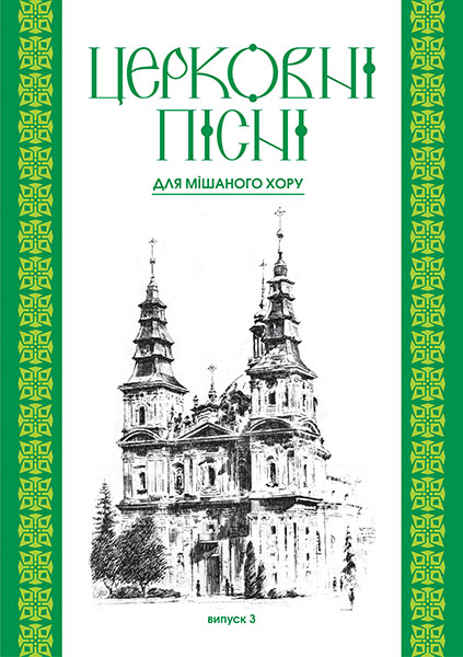 Церковні пісні. Для мішаного хору в обробці В.Семчишина. Випуск 3 Церковні пісні. Для мішаного хору в обробці В.Семчишина. Випуск 3