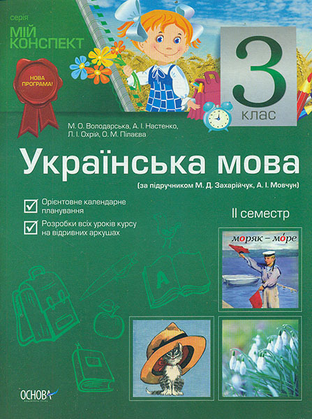 Українська мова. 3 кл. 2 сем (мій конспект) (за підручником М. Д. Захарійчук) 2014 Українська мова. 3 кл. 2 сем (мій конспект) (за підручником М. Д. Захарійчук) 2014