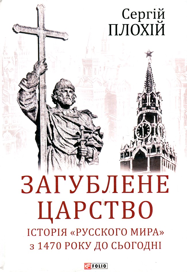 Загублене царство. Історія "Русского мира" з 1470 року до сьогодні Загублене царство. Історія "Русского мира" з 1470 року до сьогодні