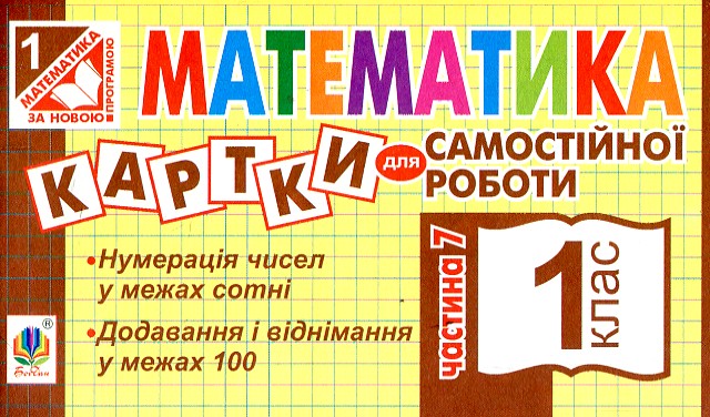 Математика: 1 клас. Картки для самостійної роботи. Частина сьома. НУШ Математика: 1 клас. Картки для самостійної роботи. Частина сьома. НУШ
