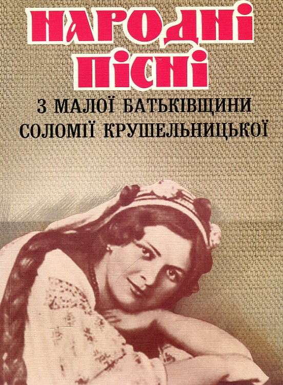 Народні пісні з малої батьківщини Соломії Крушельницької Народні пісні з малої батьківщини Соломії Крушельницької