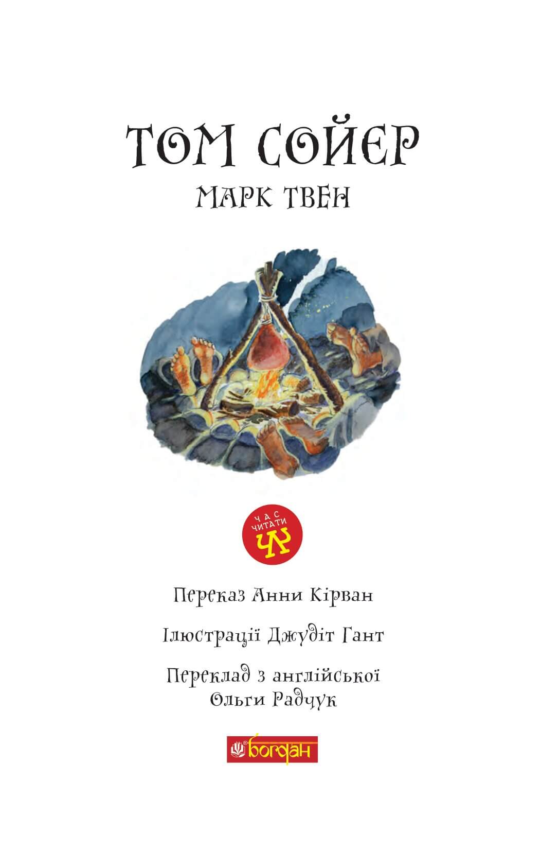 Том Сойєр : роман Том Сойєр : роман