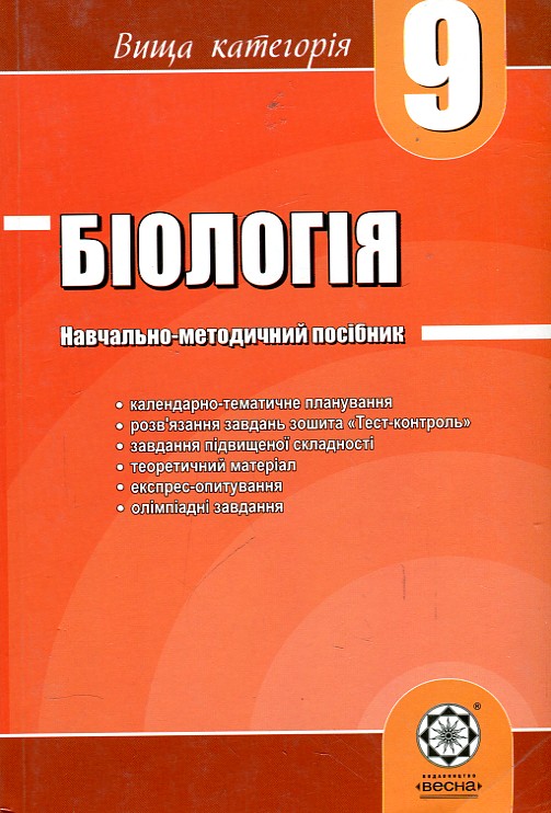 Біологія. Навчально-методичний посібник. 9 кл. Біологія. Навчально-методичний посібник. 9 кл.