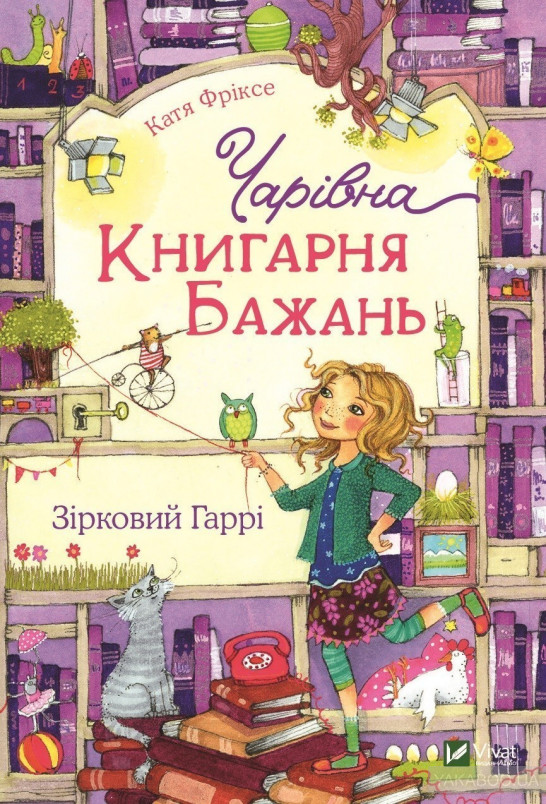 Чарівна Книгарня бажань . Зірковий Гаррі (Книжкова полиця підлітка) ЗАКІНЧИВСЯ ТИРАЖ Чарівна Книгарня бажань . Зірковий Гаррі (Книжкова полиця підлітка) ЗАКІНЧИВСЯ ТИРАЖ