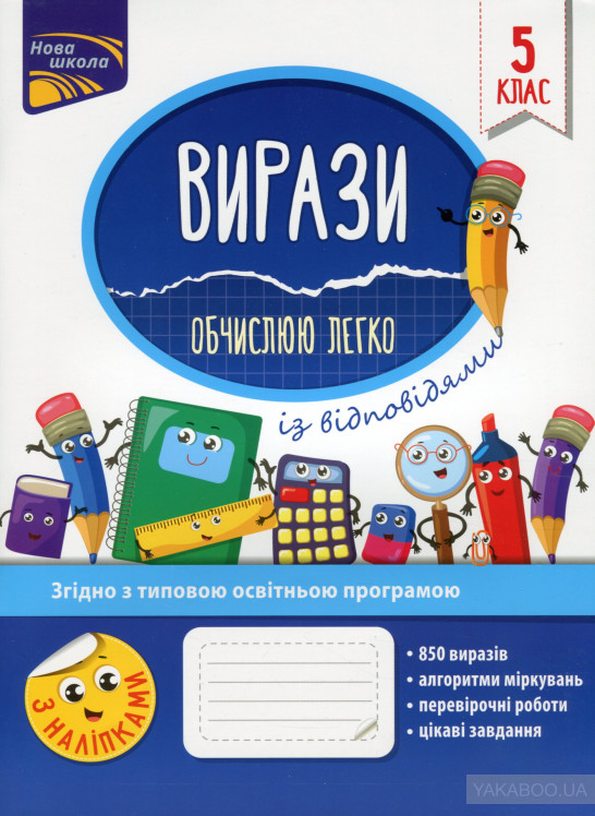 Вирази. Обчислюю легко. 5 клас Вирази. Обчислюю легко. 5 клас