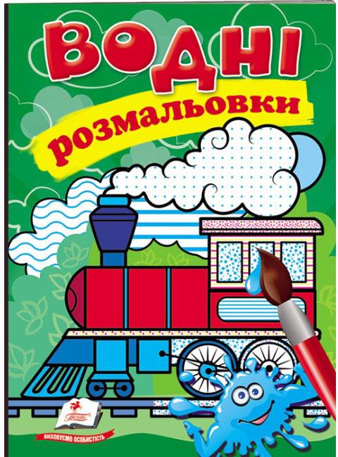 Водні розмальовки. Потяг (Акварельні розмальовки) Водні розмальовки. Потяг (Акварельні розмальовки)