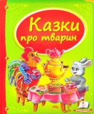 Казки про тварин (Скринька казок)