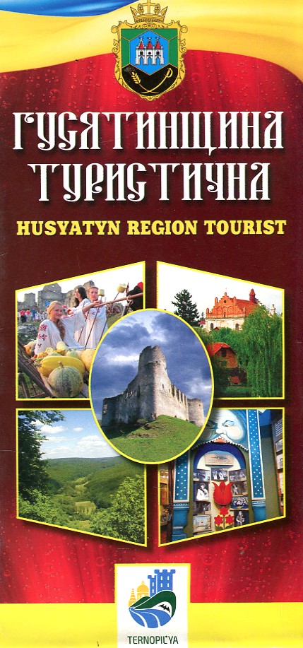 Гусятинщина туристична Гусятинщина туристична