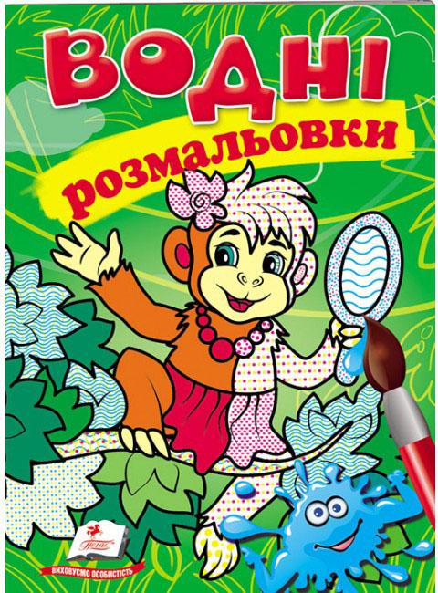 Водні розмальовки. Мавпа (Акварельні розмальовки) Водні розмальовки. Мавпа (Акварельні розмальовки)