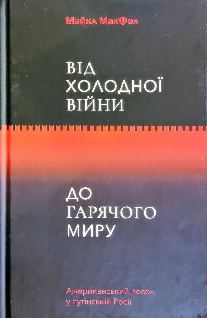 Від Холодної війни до Гарячого миру Від Холодної війни до Гарячого миру