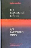 Купити Від Холодної війни до Гарячого миру Від Холодної війни до Гарячого миру