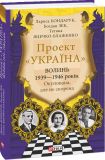 Проект "Україна". Волинь 1939—1946 років. Окупована, але нескорена