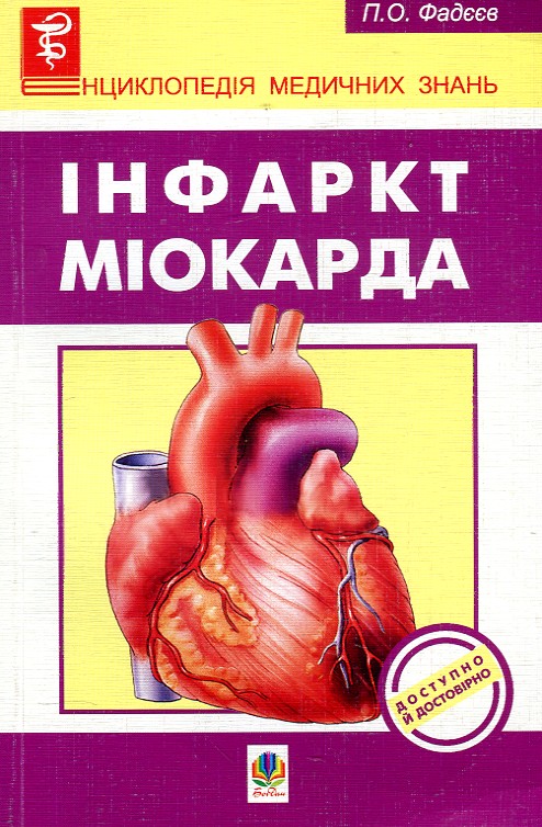 Інфаркт міокарда. Інфаркт міокарда.