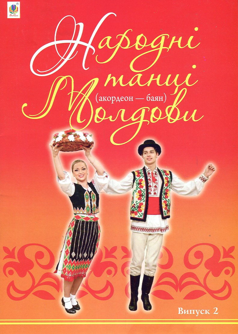Народні танці Молдови (акордеон - баян) : Випуск 2 Народні танці Молдови (акордеон - баян) : Випуск 2