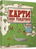 Карти. Нові мандрівки.