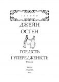 Гордість і упередженість (Істини). Зображення №1