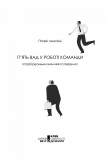 5 вад у роботі команди. Зображення №6