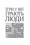 Ігри, у які грають люди. Зображення №1