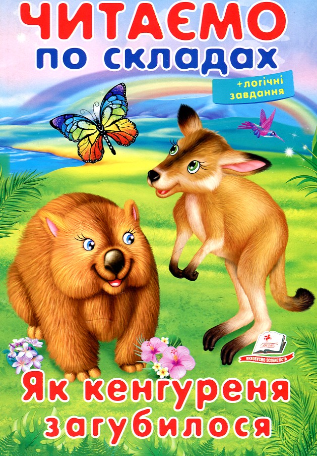 Читаємо по складах. Як кенгуреня загубилося Читаємо по складах. Як кенгуреня загубилося