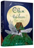 Світ у вулкані. Книга 1. Срібний і червоний.