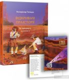 Відкривачі праісторії. Як працюють археоголи