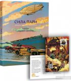 Сила пари. Історія парових двигунів