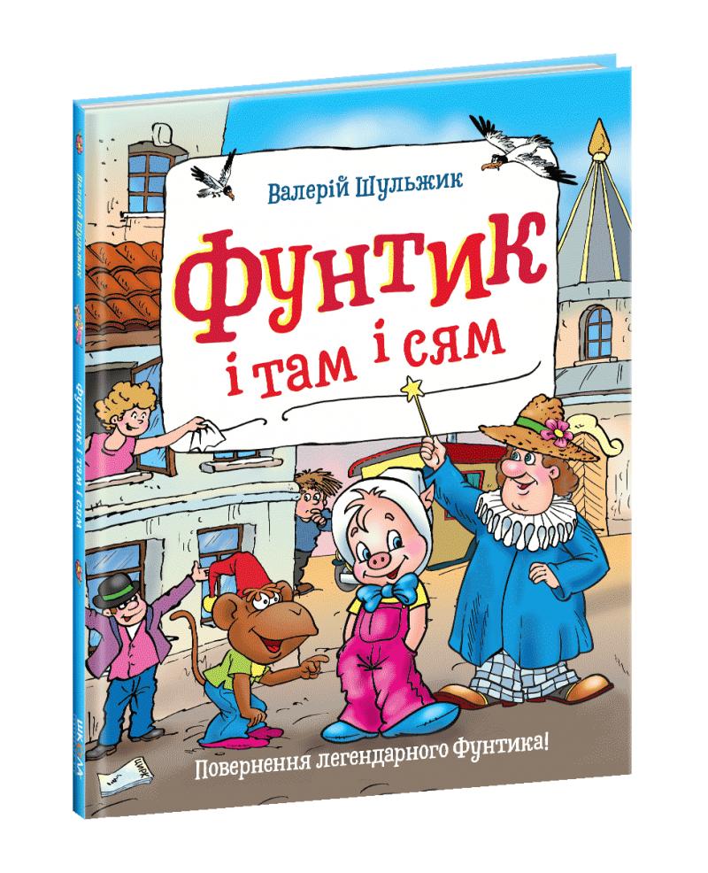 Фунтик і там і сям ч.3 Фунтик і там і сям ч.3