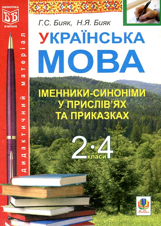 Українська мова. Іменники-синоніми у прислів’ях та приказках. Дидакт. матер. 2-4 кл. Українська мова. Іменники-синоніми у прислів’ях та приказках. Дидакт. матер. 2-4 кл.