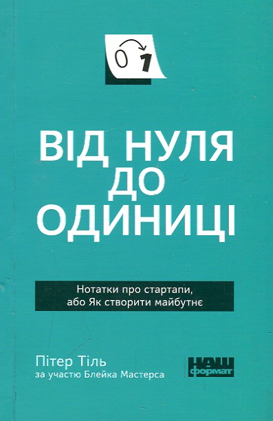 Від нуля до одиниці Від нуля до одиниці