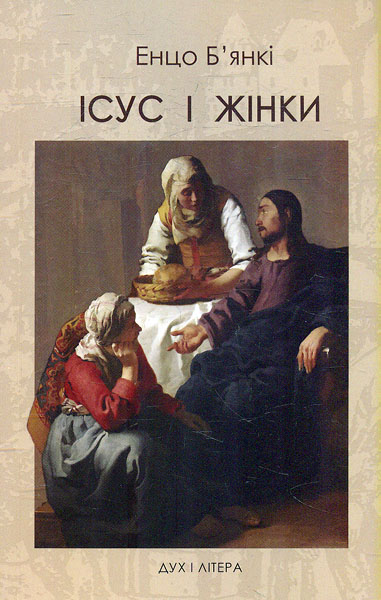 Иисус и женщины. Изд. 2 Иисус и женщины. Изд. 2