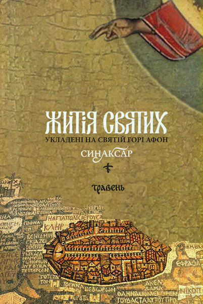 Жития святых, составленные на Святой Горе Афон. Синаксарь. Т.5. Май Жития святых, составленные на Святой Горе Афон. Синаксарь. Т.5. Май