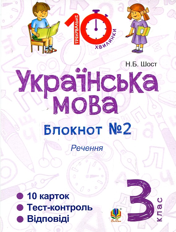Українська мова.3 клас. Зошит №2. Речення. Українська мова.3 клас. Зошит №2. Речення.