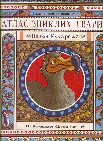 Атлас зниклих тварин. З давніх часів до наших днів Атлас зниклих тварин. З давніх часів до наших днів