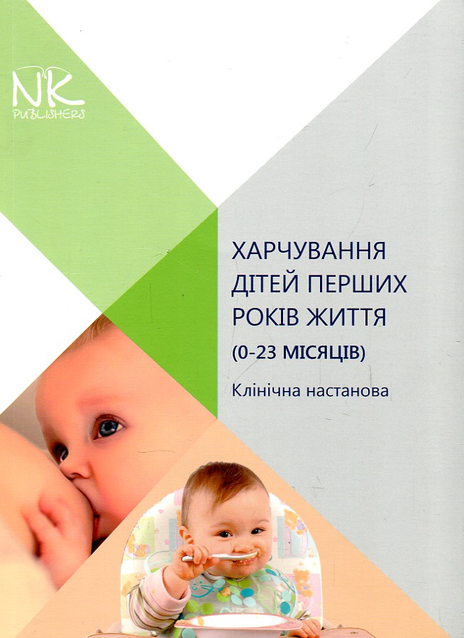 Харчування дітей перших років життя (0-23 місяців) Харчування дітей перших років життя (0-23 місяців)