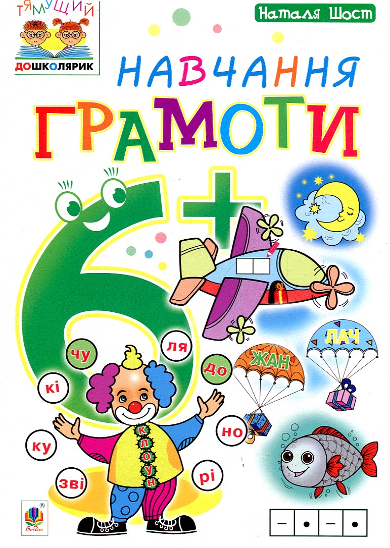Навчання грамоти : 6+ Навчання грамоти : 6+