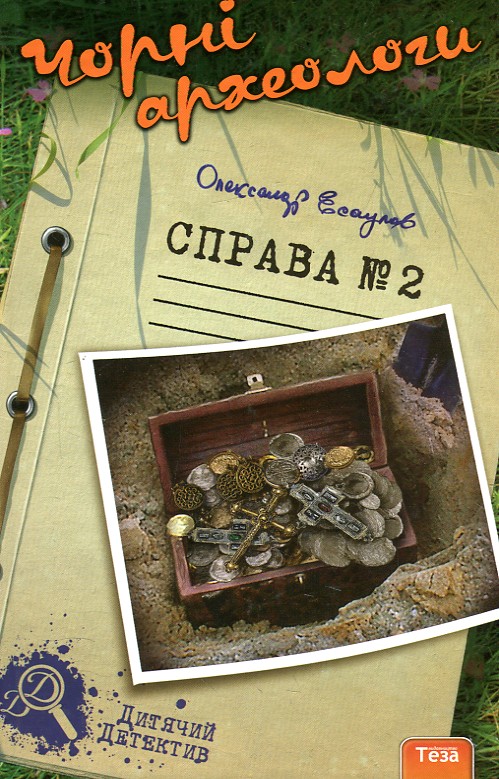 Черные археологи. Дело №2 Черные археологи. Дело №2